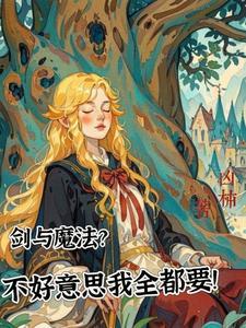 正经老板不当你非要去做渣男