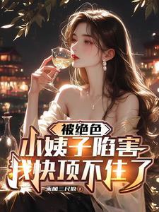 首辅夫人只想和离 杜卿卿
