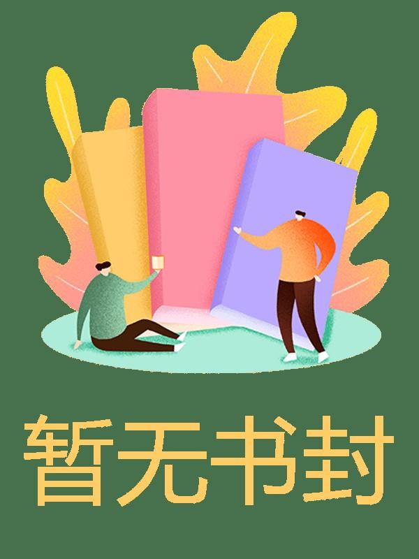 本王想静静有声书