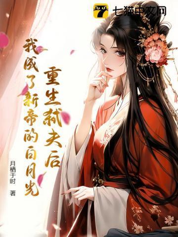 原配嫡女被放庄子里后就变